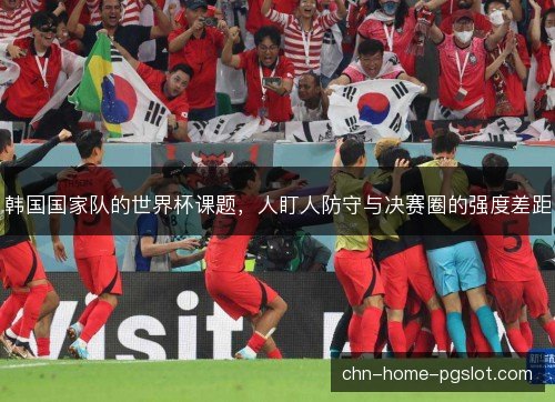 韩国国家队的世界杯课题，人盯人防守与决赛圈的强度差距
