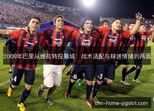 2009年巴里从维拉转投曼城：战术适配与球迷情绪的两面