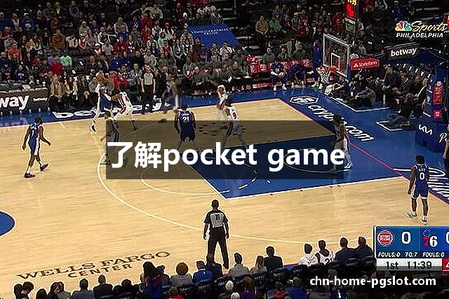 了解pocket game